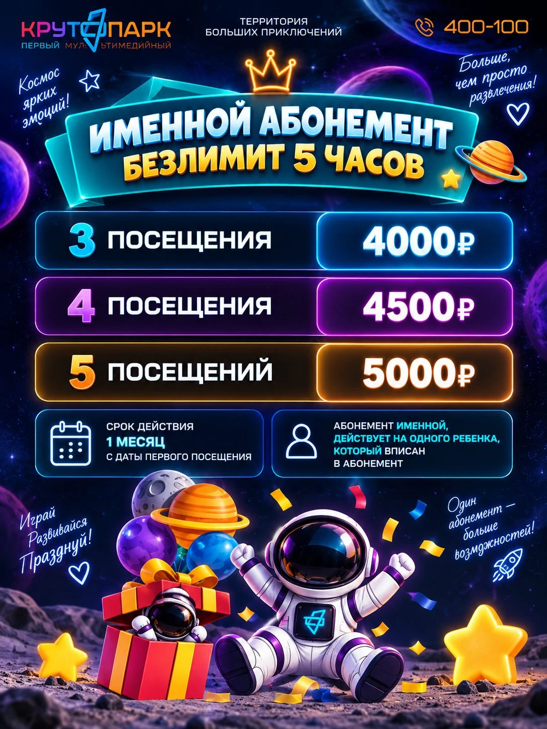 Именной абонемент Крутопарка: безлимит 5 часов на каждое посещение, срок действия 1 месяц, 3/4/5 посещений от 4 000₽