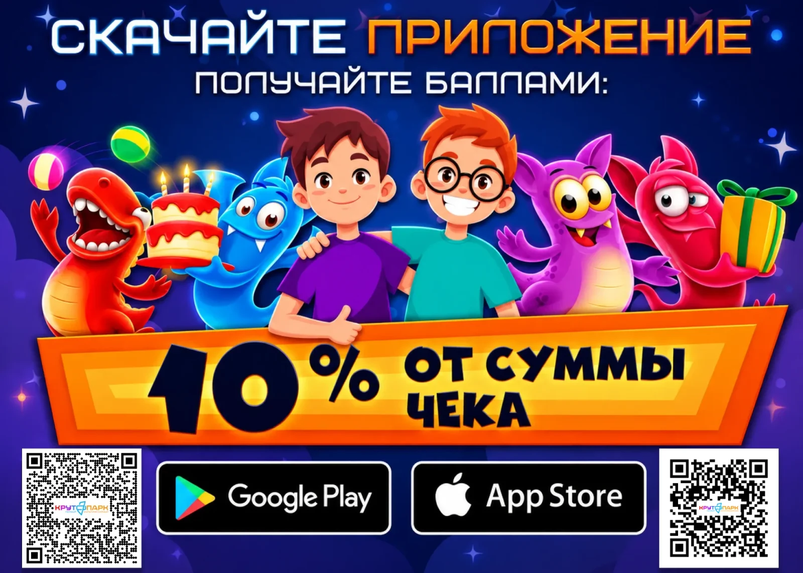 Скачайте приложение Крутопарк и получайте баллами 10% от суммы чека. Google Play и App Store