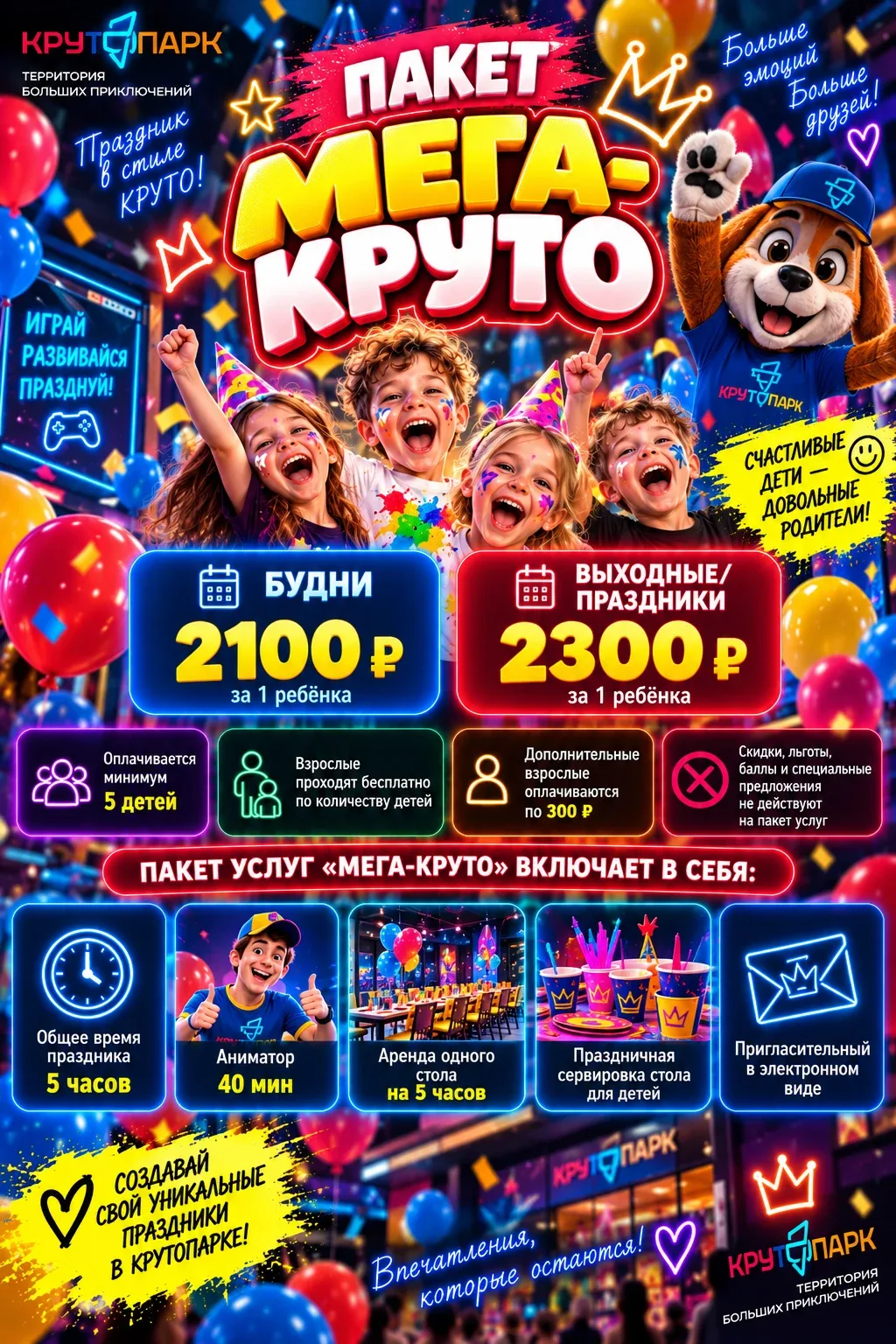 Пакет услуг «Мега-Круто» в Крутопарке: 5 часов, от 2 100₽ за ребёнка в будни, минимум 5 детей