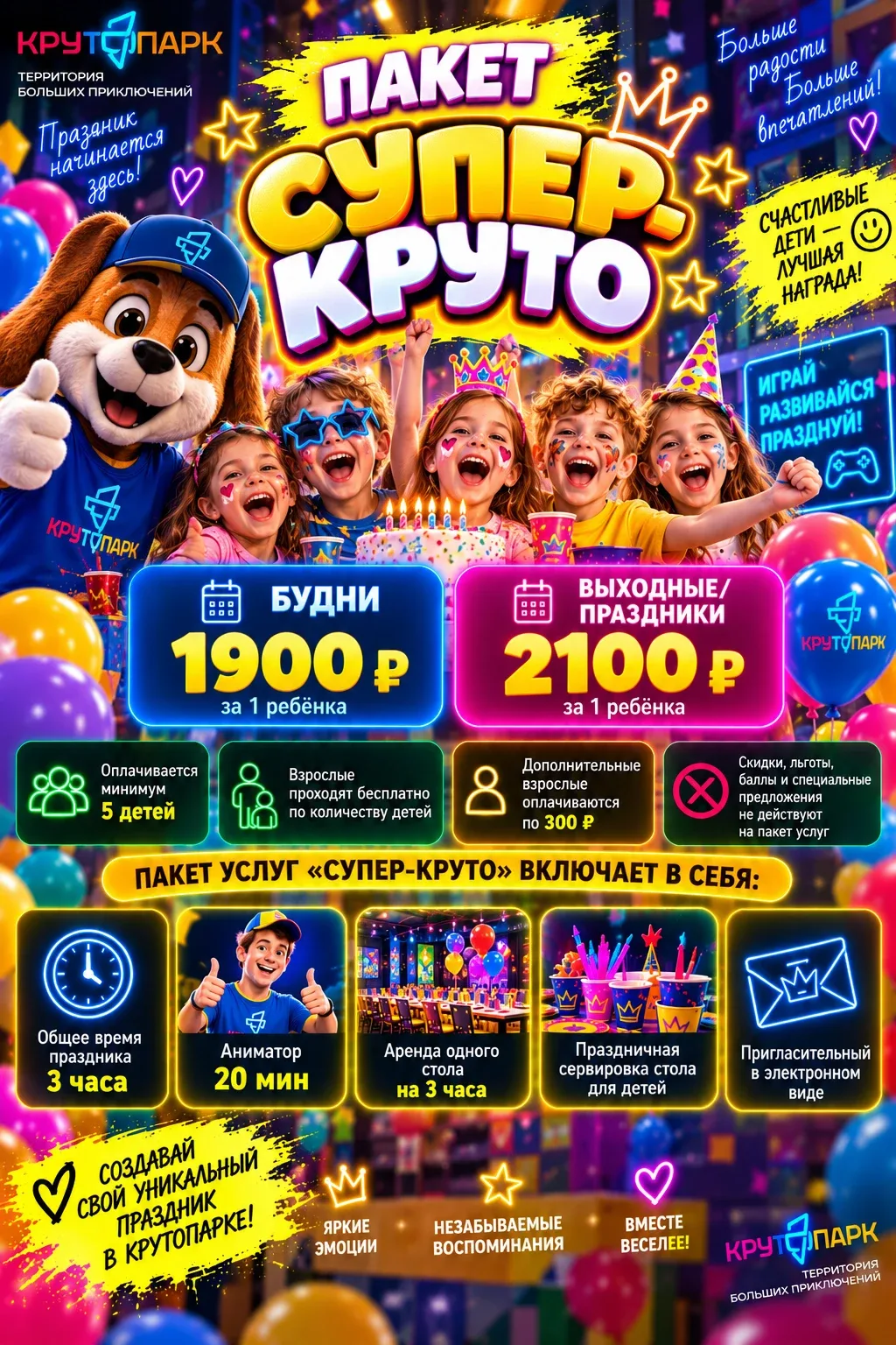 Пакет услуг «Супер-Круто» в Крутопарке: 3 часа, от 1 900₽ за ребёнка в будни, минимум 5 детей