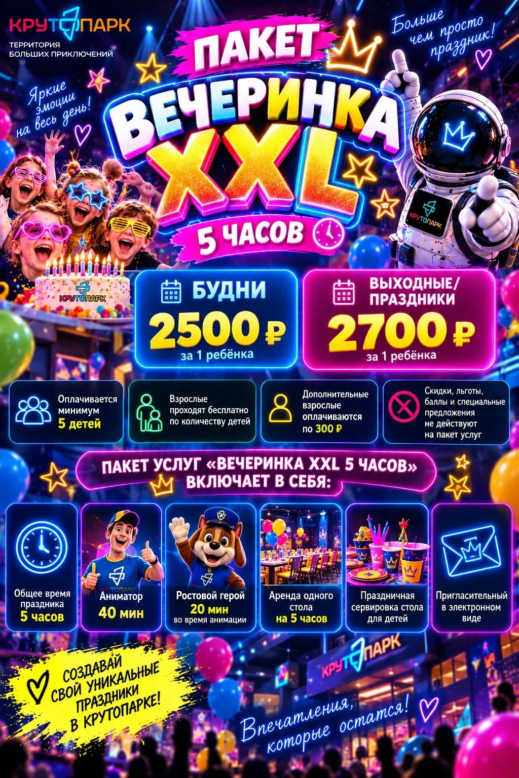 Пакет услуг «Вечеринка XXL» в Крутопарке: 5 часов, аниматор и ростовой герой, от 2 500₽ за ребёнка в будни, минимум 5 детей