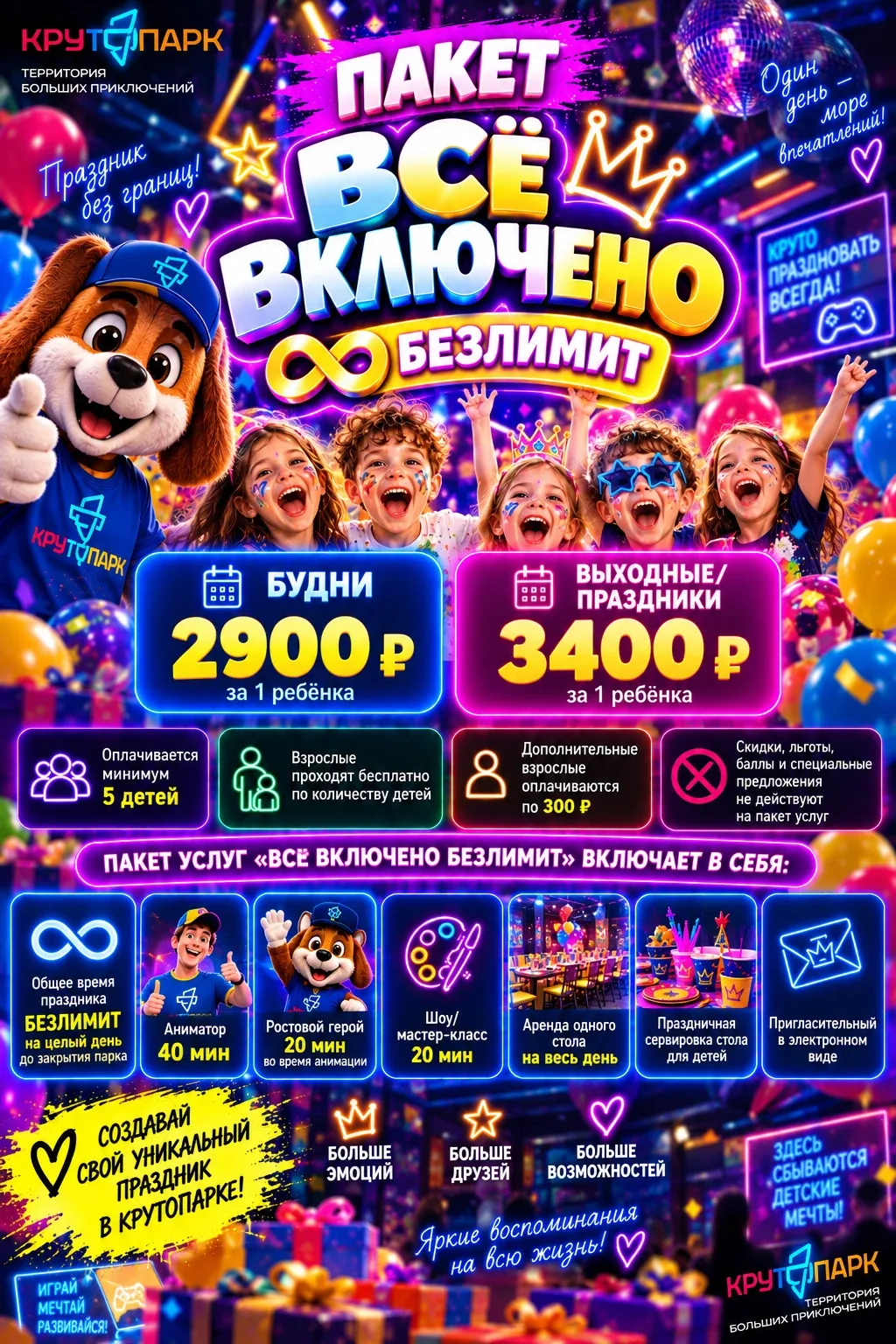 Пакет услуг «Все включено» в Крутопарке: безлимит зон, аниматор, ростовой герой и шоу, от 2 900₽ за ребёнка в будни, минимум 5 детей