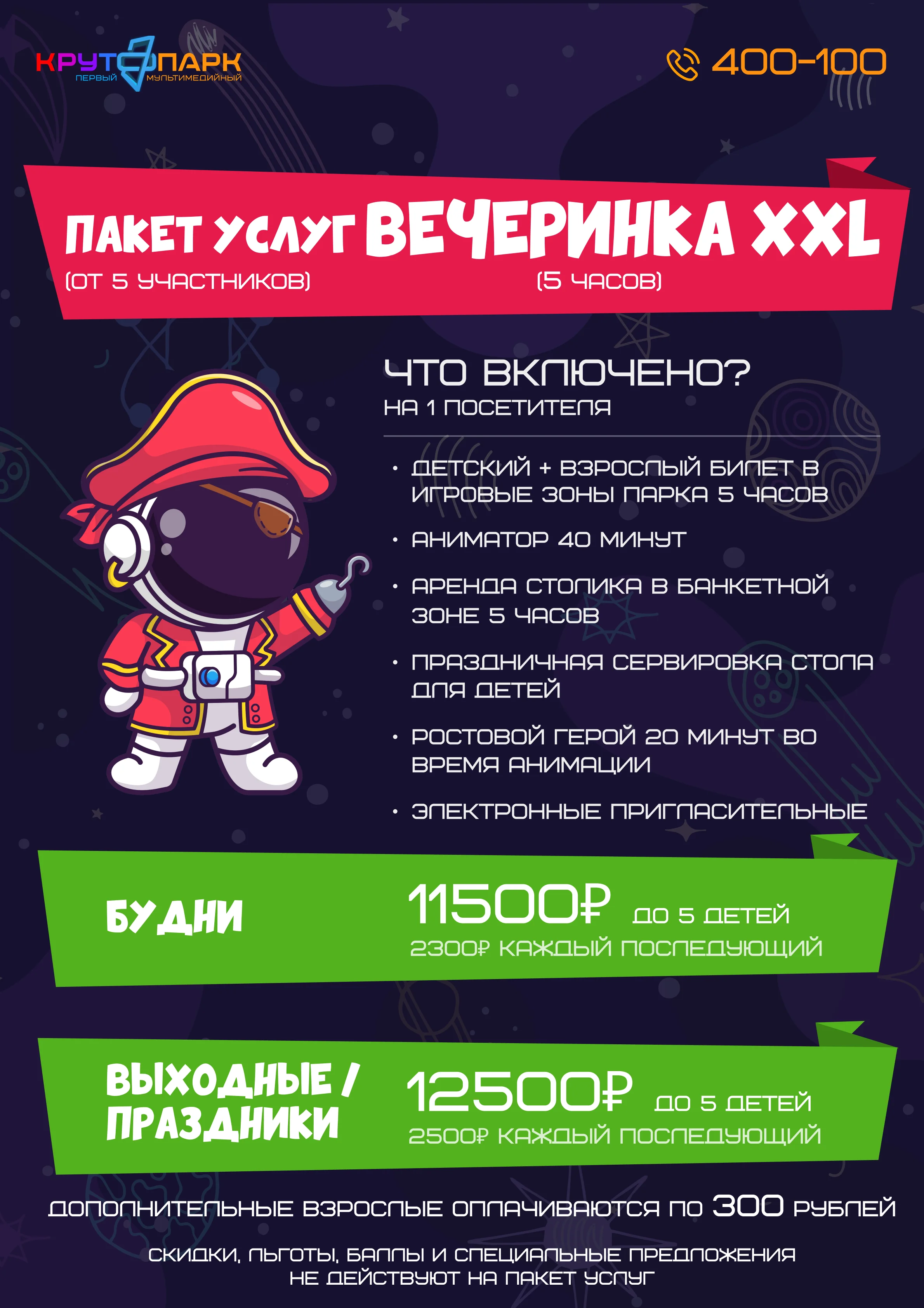 ВЕЧЕРИНКА XXL