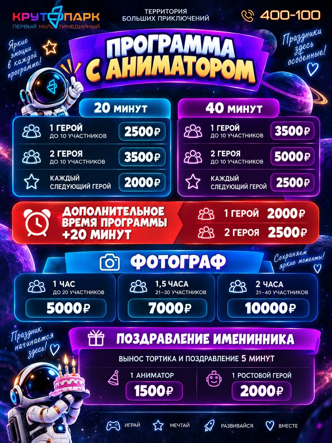 Афиша «Программа с аниматором» в Крутопарке: 20 или 40 минут, 1 или 2 героя, фотограф и поздравление именинника