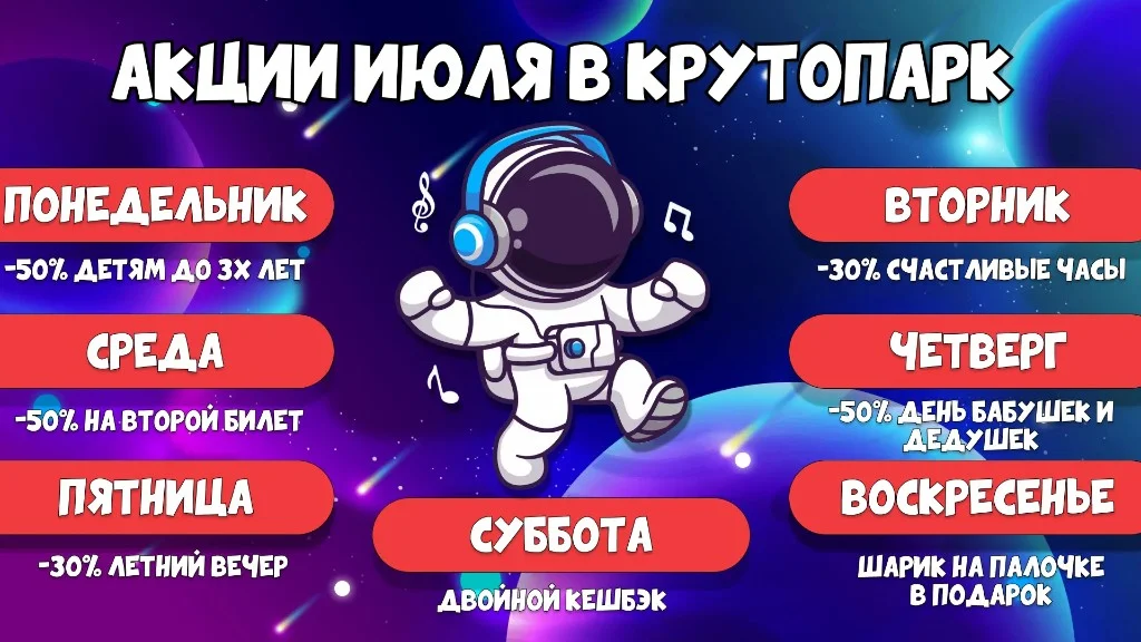 Неделя круто-акций в Крутопарке в июле 2026