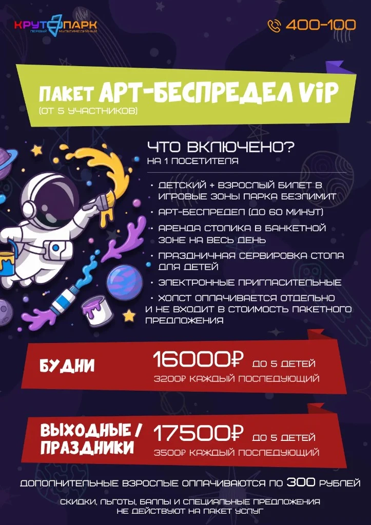 Пакет «Арт-Беспредел ViP» в Крутопарке: безлимит зон и арт до 60 минут, от 16 000₽ в будни