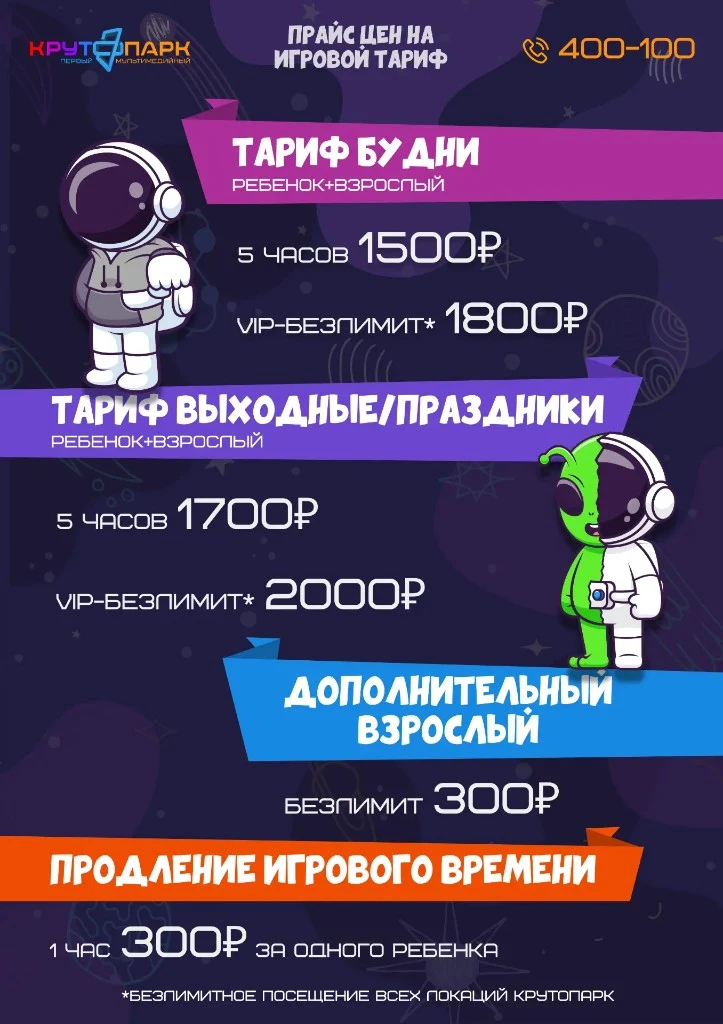 Прайс игрового тарифа Крутопарк: будни и выходные, ребёнок + взрослый, 5 часов и VIP-безлимит