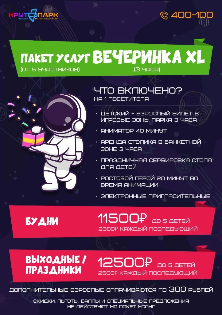 Пакет услуг «Вечеринка XL» в Крутопарке: 3 часа, аниматор и ростовой герой, от 11 500₽