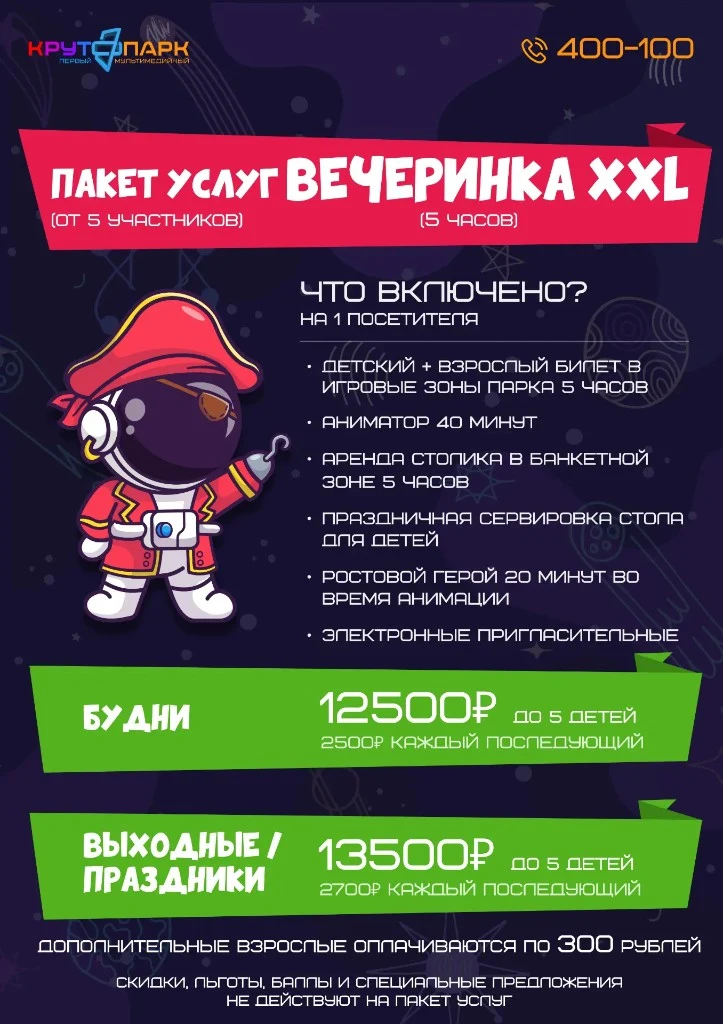 Пакет услуг «Вечеринка XXL» в Крутопарке: 5 часов, аниматор и ростовой герой, от 12 500₽