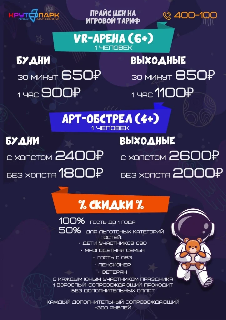 Прайс VR-арены (6+) и Арт-обстрела (4+) в Крутопарке: цены будни и выходные, скидки для льготных категорий